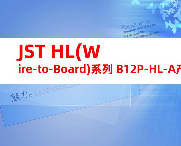 JST HL(Wire-to-Board)系列 B12P-HL-A产品图纸